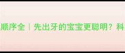 婴儿长牙顺序全先出牙的宝宝更聪明科学护理指南