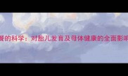 孕妇不吃早餐的科学对胎儿发育及母体健康的全面影响与改善建议