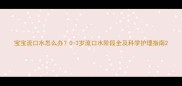 宝宝流口水怎么办0-3岁流口水阶段全及科学护理指南