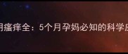 孕期外阴瘙痒全5个月孕妈必知的科学应对指南