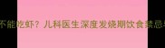 宝宝发烧期间能不能吃虾儿科医生深度发烧期饮食禁忌与营养补充指南
