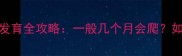 0-3岁宝宝爬行发育全攻略一般几个月会爬如何科学训练