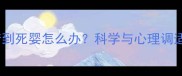 孕妇梦到死婴怎么办科学与心理调适指南