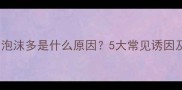 婴儿大便带泡沫多是什么原因5大常见诱因及应对措施