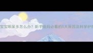 三个月宝宝眼屎多怎么办新手爸妈必看的5大原因及科学护理指南