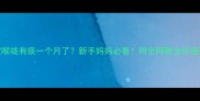 宝宝喉咙有痰一个月了新手妈妈必看附全网最全护理指南