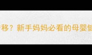 乳腺癌术后三个月转移新手妈妈必看的母婴健康自救指南