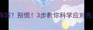 宝宝心脏有洞别慌3步教你科学应对先天性心脏病
