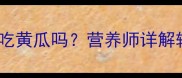 十个月宝宝可以吃黄瓜吗营养师详解辅食添加全攻略
