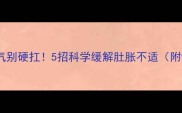 孕期肚子胀气别硬扛5招科学缓解肚胀不适附饮食食谱
