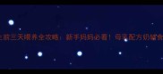 新生儿出生前三天喂养全攻略新手妈妈必看母乳配方奶辅食怎么安排