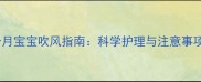 三个月宝宝吹风指南科学护理与注意事项全
