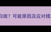 四个月宝宝眉毛出现白斑可能原因及应对措施全附医生建议