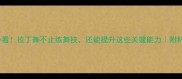 3-12岁宝宝必看拉丁舞不止练舞技还能提升这些关键能力附科学训练指南