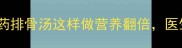 孕期营养天花板山药排骨汤这样做营养翻倍医生都夸的补气血秘诀