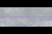 抱婴儿坐飞机全攻略购票安全舒适应急一网打尽新手爸妈必收藏