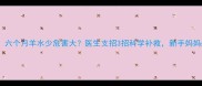 警惕六个月羊水少危害大医生支招3招科学补救新手妈妈必看
