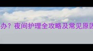 婴儿睡觉脸红怎么办夜间护理全攻略及常见原因附急救指南