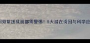 婴儿夜间频繁搓揉面部需警惕5大潜在诱因与科学应对指南