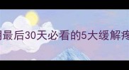 预产期腹痛怎么办孕期最后30天必看的5大缓解疼痛方法附专家建议