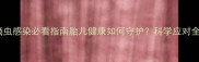 孕妇滴虫感染必看指南胎儿健康如何守护科学应对全攻略