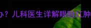 2个月宝宝下眼睑发红怎么办儿科医生详解眼睑红肿的5大原因及家庭护理指南