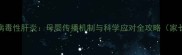新生儿病毒性肝炎母婴传播机制与科学应对全攻略家长必读