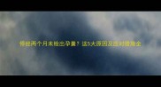 停经两个月未检出孕囊这5大原因及应对措施全
