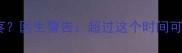 孕期搬重物后多久会疼医生警告超过这个时间可能伤胎附自救指南
