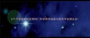 8个月宝宝能吃燕窝吗科学喂养指南与营养专家建议全