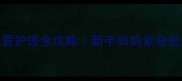 1个月宝宝感冒护理全攻略新手妈妈紧急处理指南