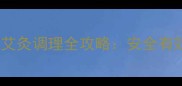 孕期第一月艾灸调理全攻略安全有效必看指南
