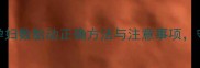 上班准妈妈必看孕妇数胎动正确方法与注意事项守护胎儿健康全攻略