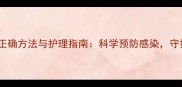 宝宝肚脐消毒的正确方法与护理指南科学预防感染守护宝宝健康肚脐