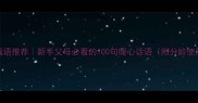 宝宝祝福语推荐新手父母必看的100句暖心话语附分龄使用指南