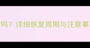 产后3个月月经正常吗详细恢复周期与注意事项附权威指南