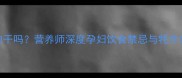 孕妇能吃牦牛肉干吗营养师深度孕妇饮食禁忌与牦牛肉干的科学建议