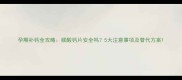 孕期补钙全攻略碳酸钙片安全吗5大注意事项及替代方案
