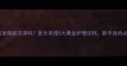 宝宝发烧能洗澡吗医生亲授5大黄金护理法则新手爸妈必看