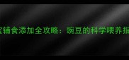 6个月宝宝辅食添加全攻略豌豆的科学喂养指南与营养