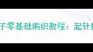 新手妈妈必看婴儿帽子零基础编织教程起针数针法尺寸全攻略