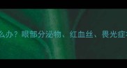 宝宝眼睛一直流泪怎么办眼部分泌物红血丝畏光症状全及家庭护理指南