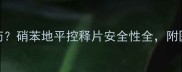 孕期高血压如何用药硝苯地平控释片安全性全附医生建议与用药指南