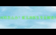 婴儿臀纹不对称怎么办崔玉涛医生专业解读与应对指南