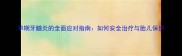 孕期牙髓炎的全面应对指南如何安全治疗与胎儿保护