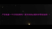 产后恢复一个月有效果吗新手妈妈必看科学带娃指南