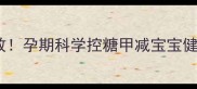 甲减妈妈亲测有效孕期科学控糖甲减宝宝健康出生全记录