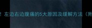 孕期肚子疼别慌左边右边腹痛的5大原因及缓解方法附B超检查指南