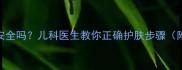 婴儿奶粉洗脸真的安全吗儿科医生教你正确护肤步骤附3大误区避坑指南