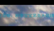 婴幼儿视力发育全攻略科学宝宝黑亮大眼睛背后的护眼密码